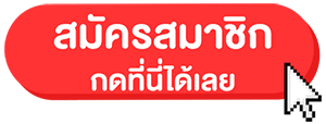 สมัครสมาชิก