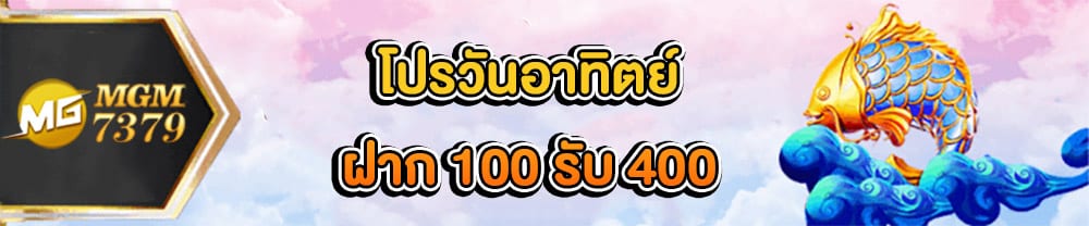 โปรวันอาทิตย์