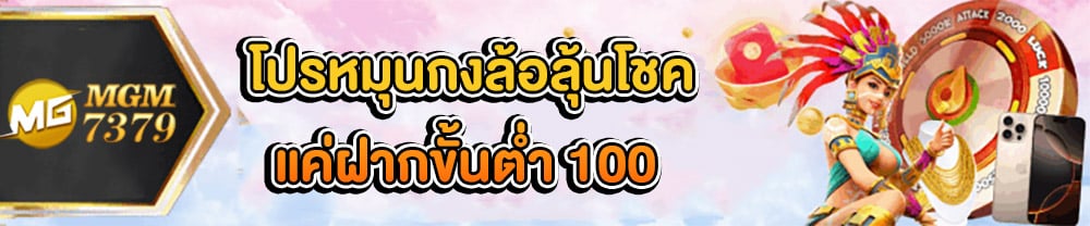 โปรหมุนกงล้อ